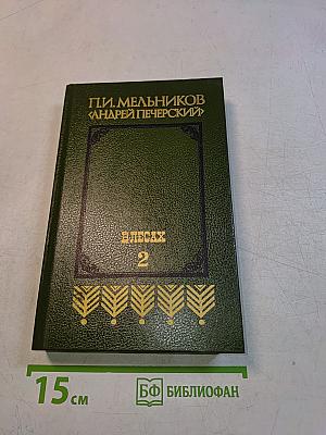 Андрей Печерский в лесах. Книга вторая
