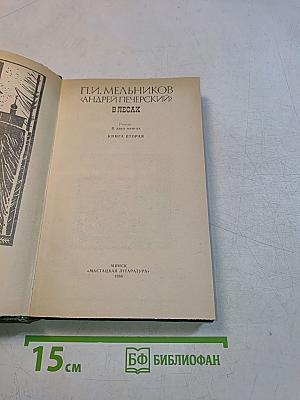 Андрей Печерский в лесах. Книга вторая