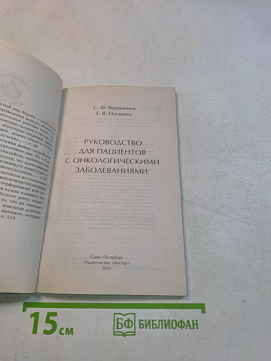 Руководство для пациентов с онкологическими заболеваниями