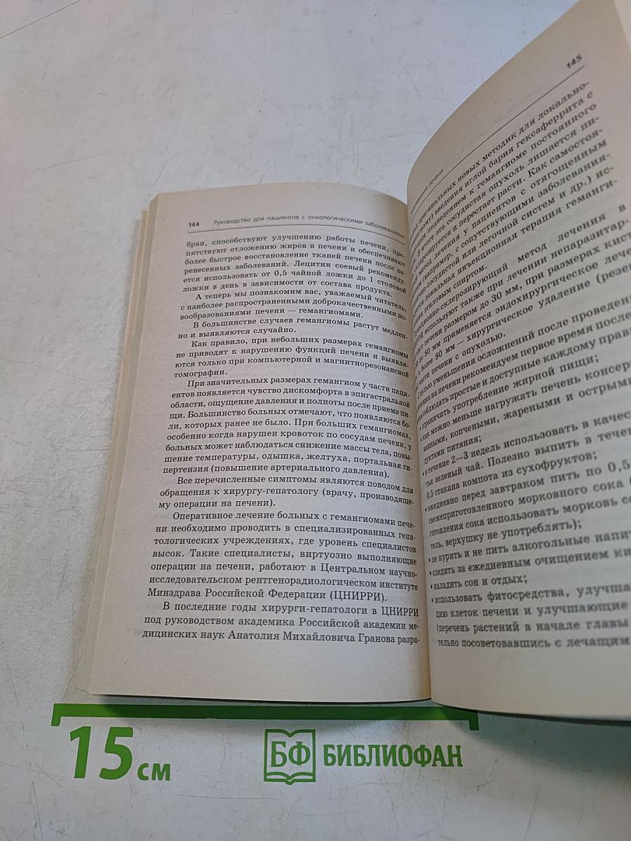 Руководство для пациентов с онкологическими заболеваниями