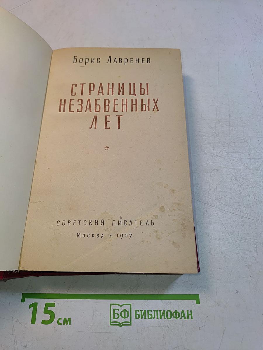 Страницы незабвенных лет