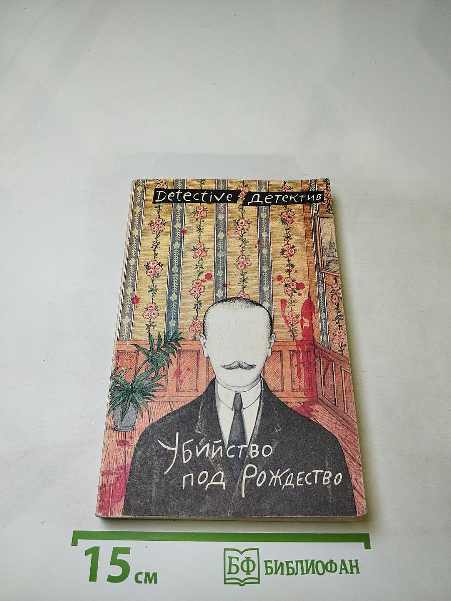 Убийство под Рождество