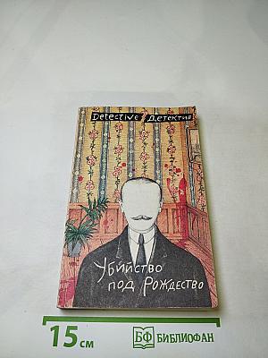 Убийство под Рождество