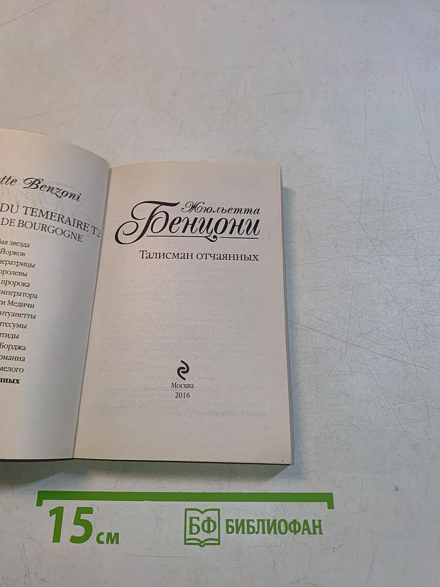 Талисман отчаянных