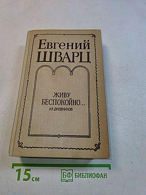 Живу беспокойно... Из дневников