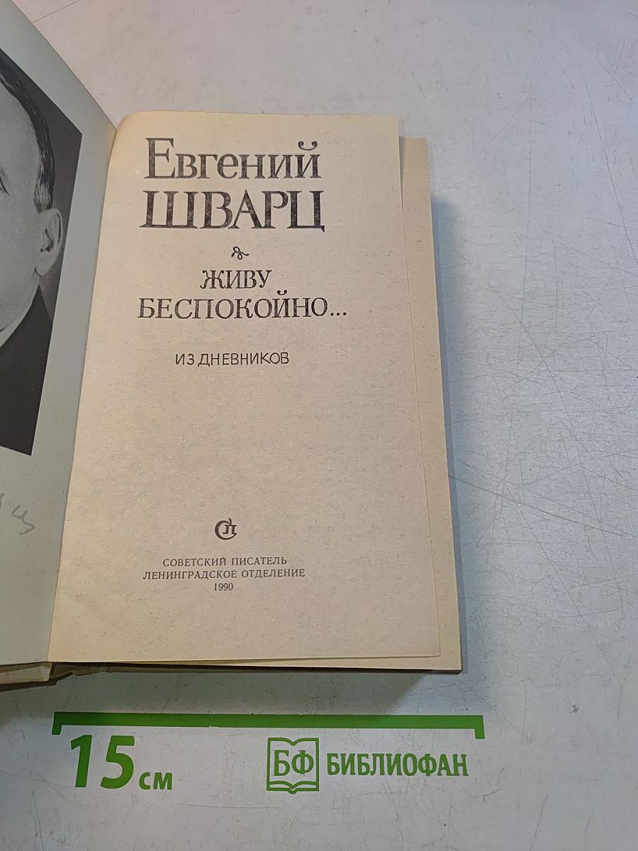 Живу беспокойно... Из дневников
