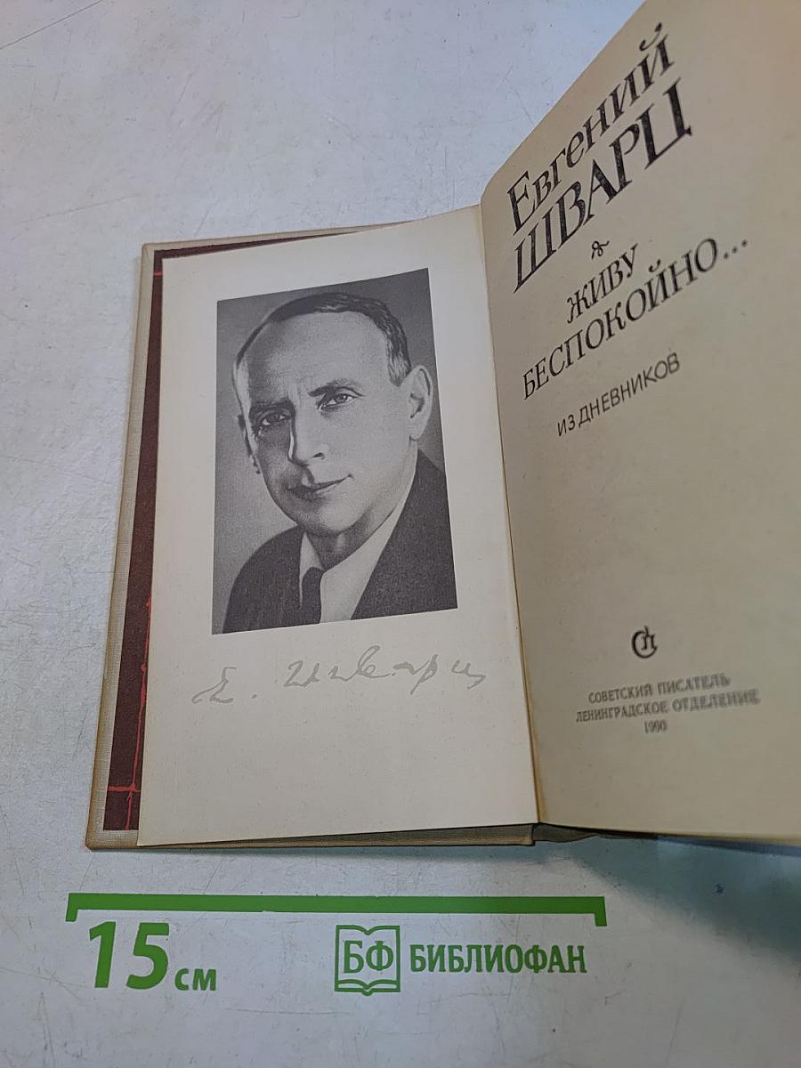 Живу беспокойно... Из дневников