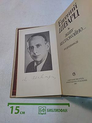 Живу беспокойно... Из дневников