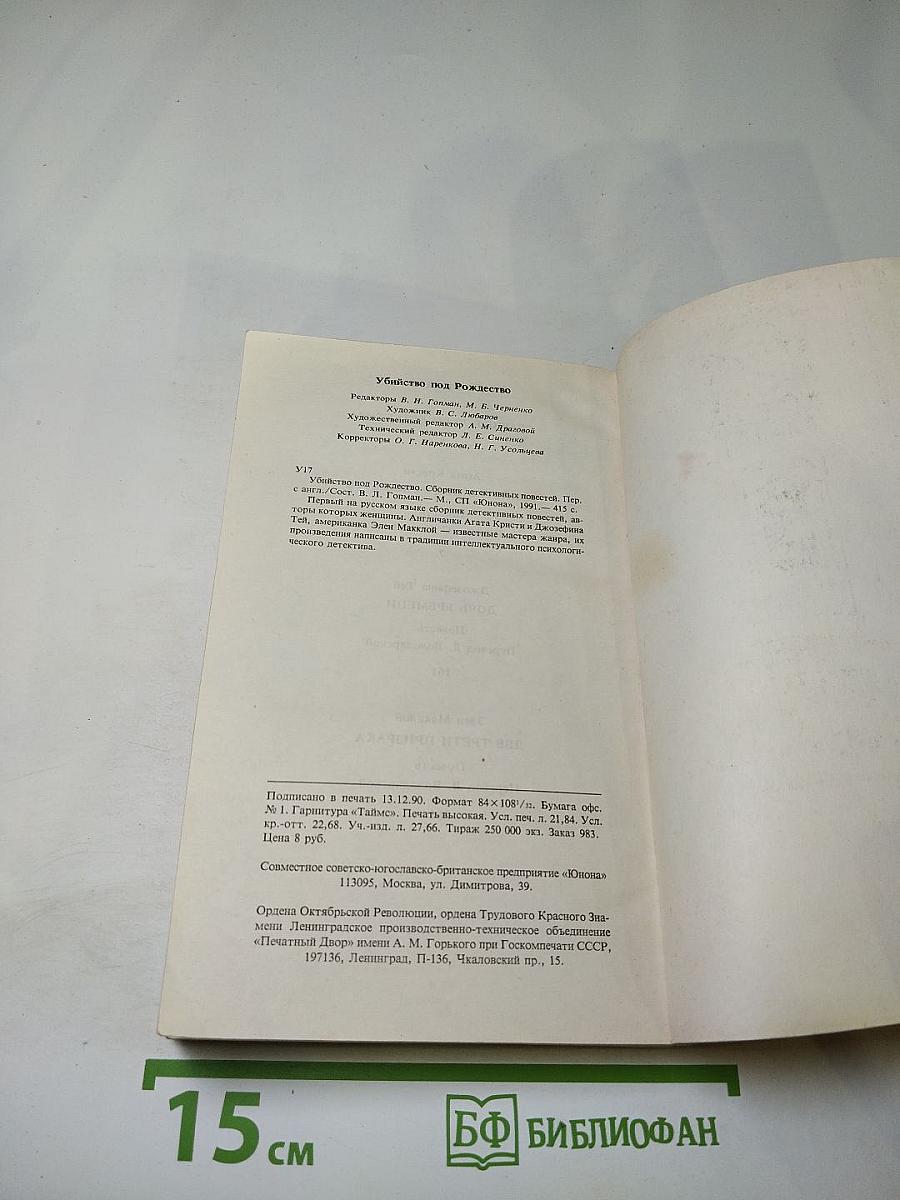 Убийство под Рождество