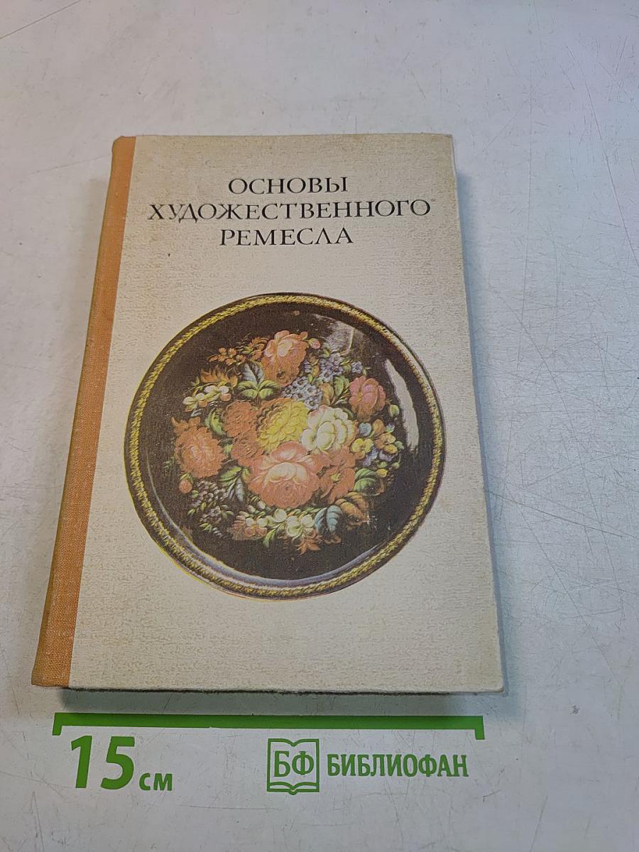 Основы художественного ремесла