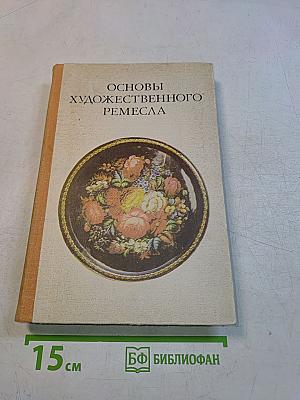 Основы художественного ремесла