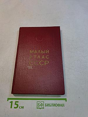 Малый атлас СССР