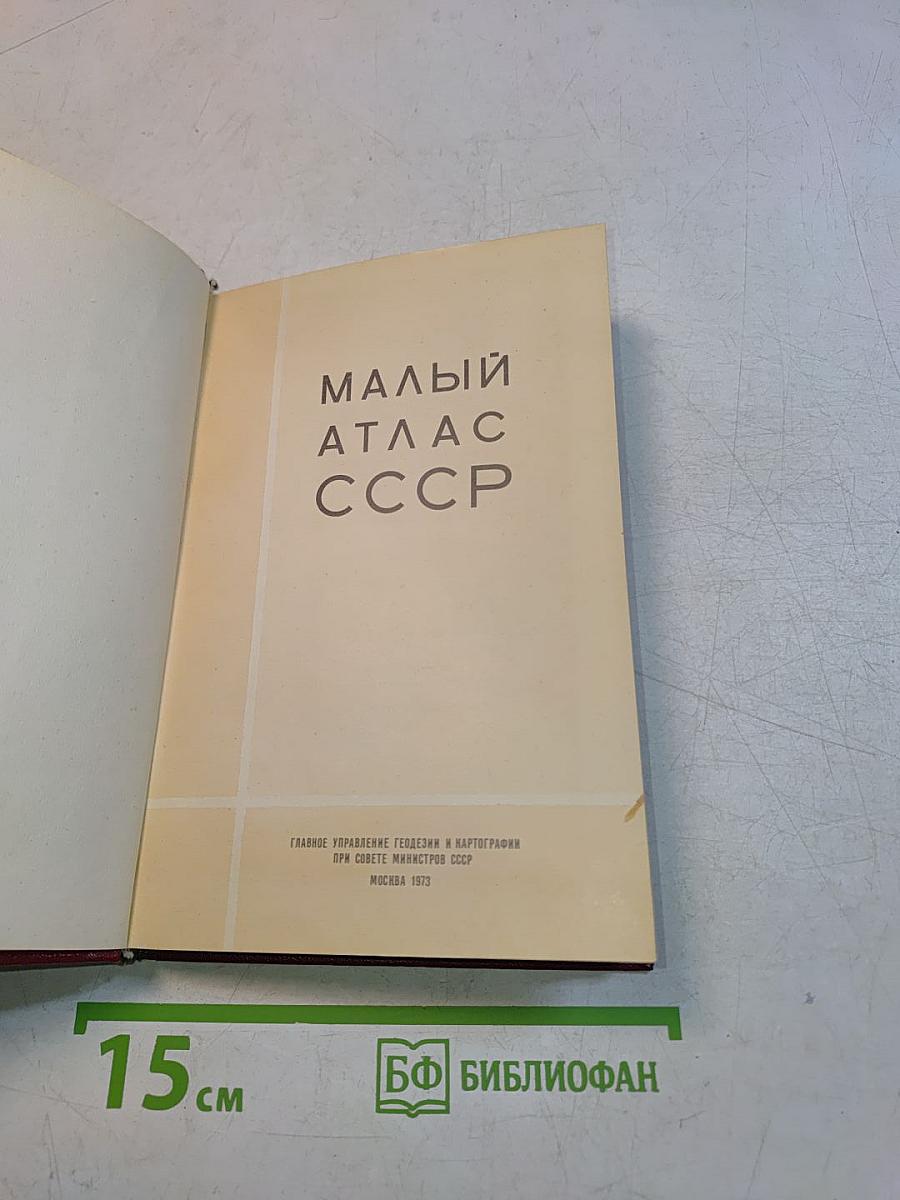 Малый атлас СССР