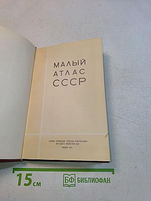Малый атлас СССР