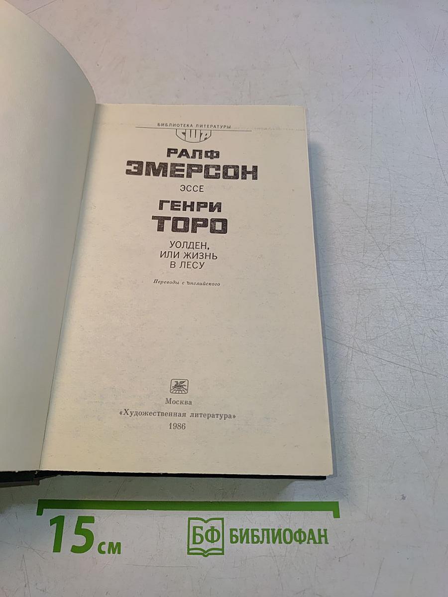 Эссе. Уолден, или Жизнь в лесу