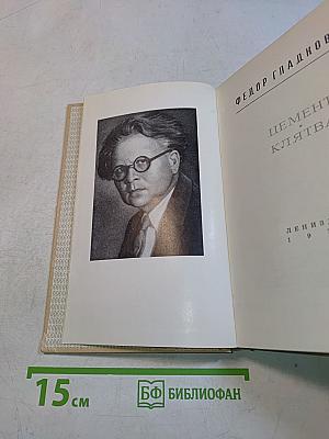 Цемент. Клятва