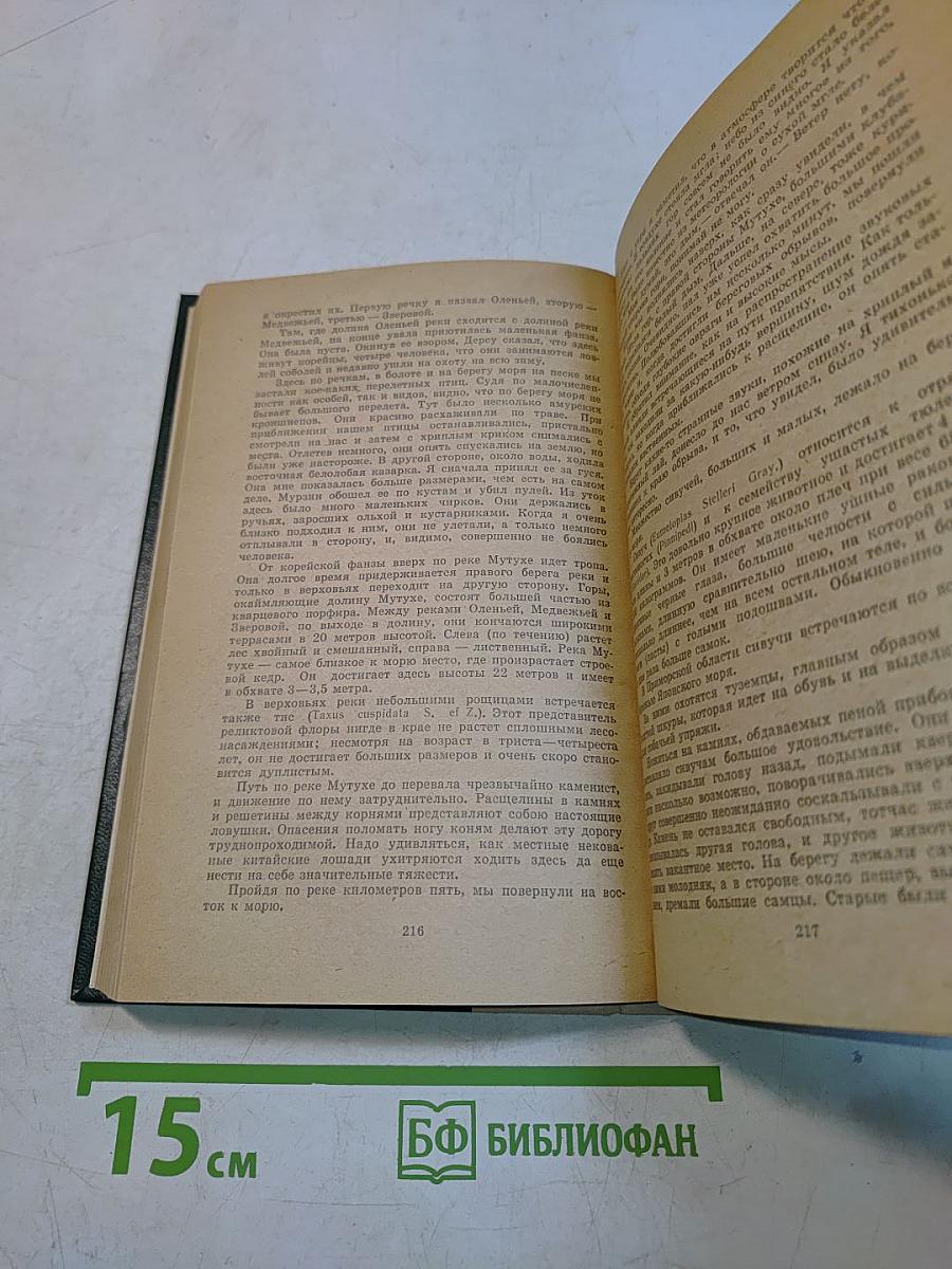 По Уссурийскому краю. Дерсу Узала
