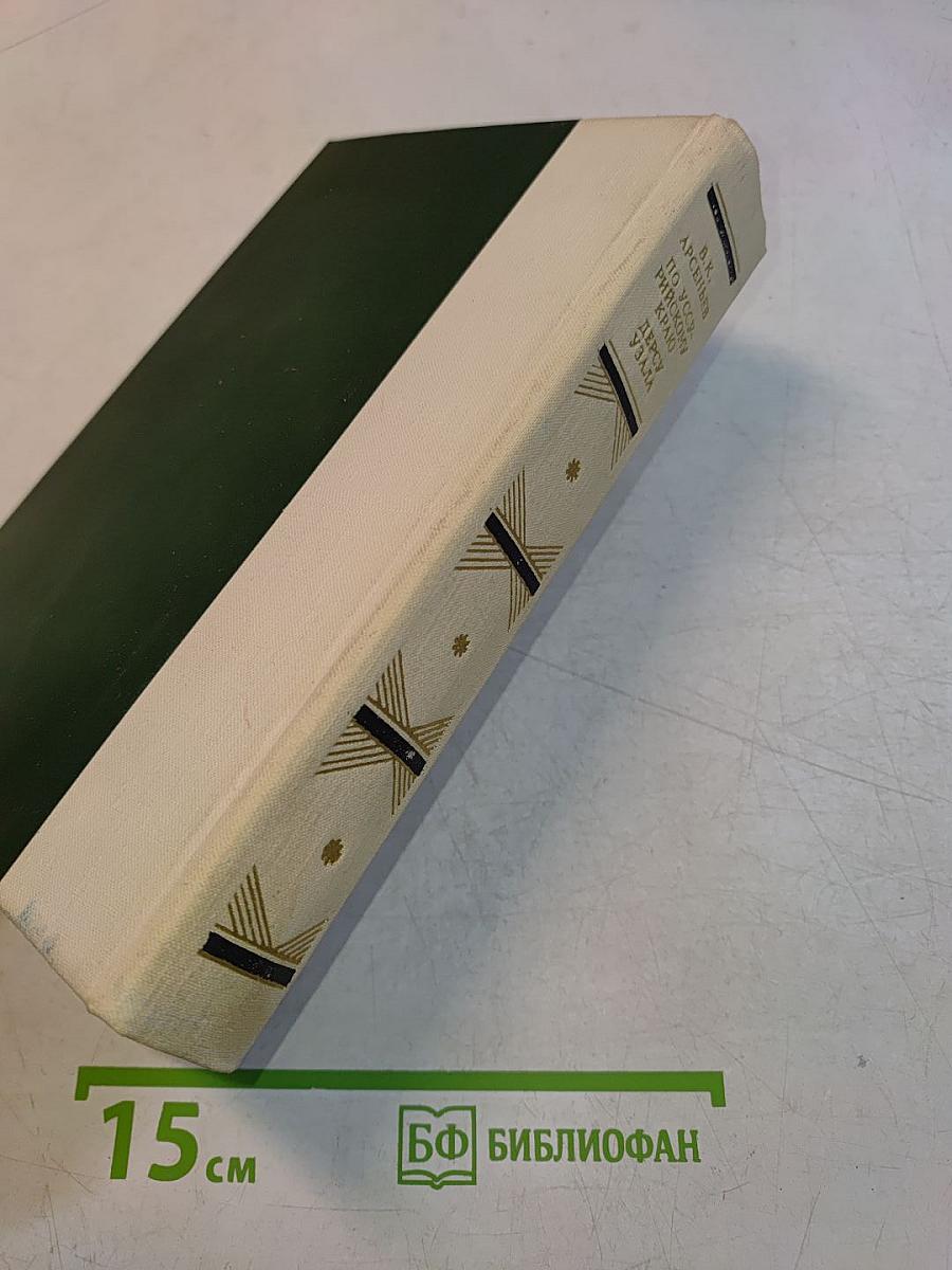 По Уссурийскому краю. Дерсу Узала