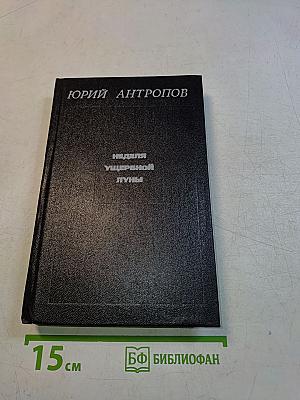 Неделя ущербной луны