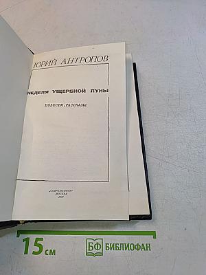 Неделя ущербной луны