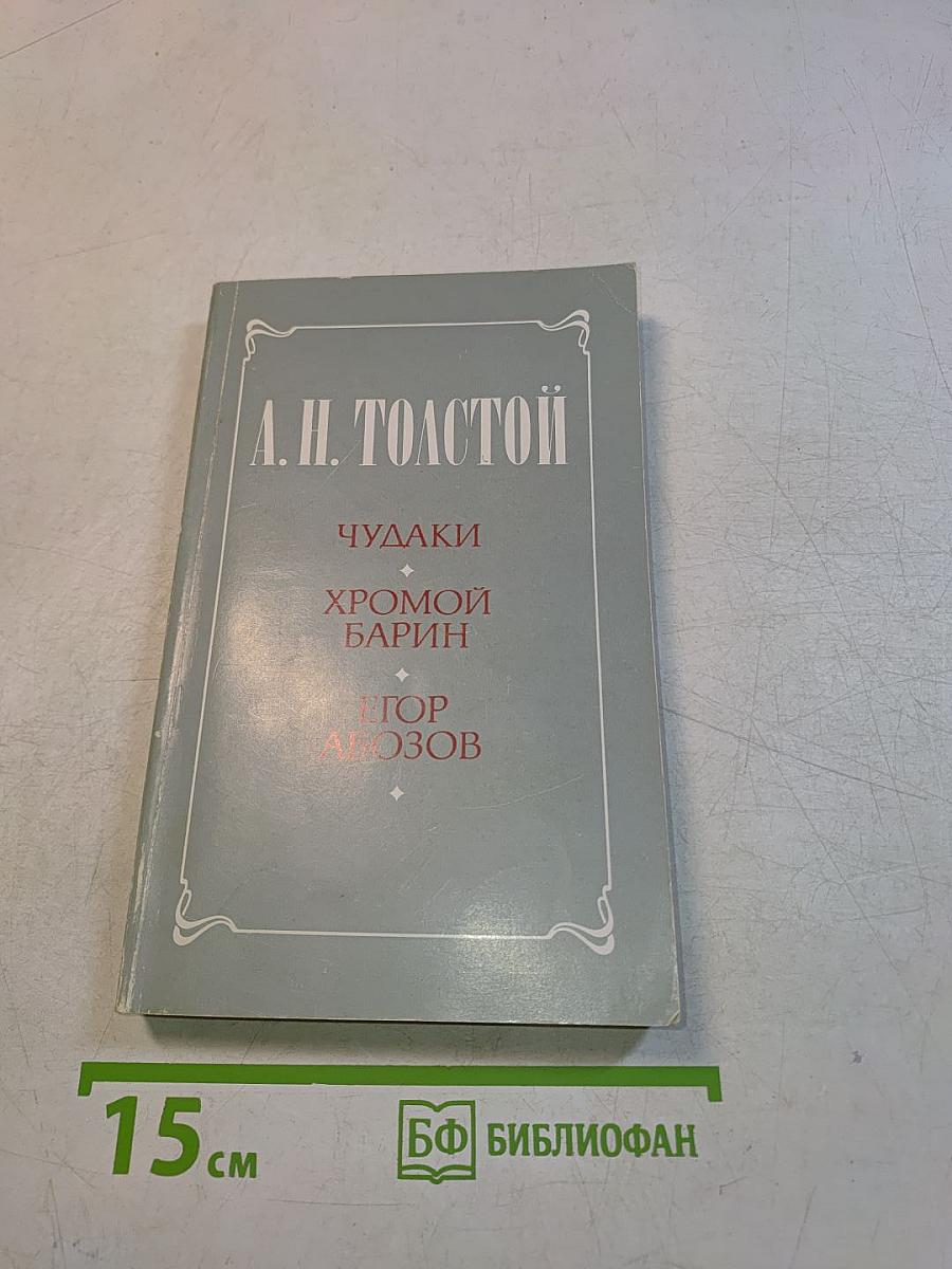 Чудагы. Хромой барин. Егор Абозов