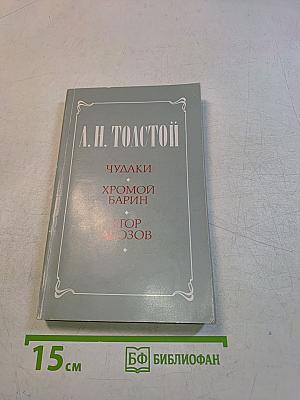 Чудагы. Хромой барин. Егор Абозов