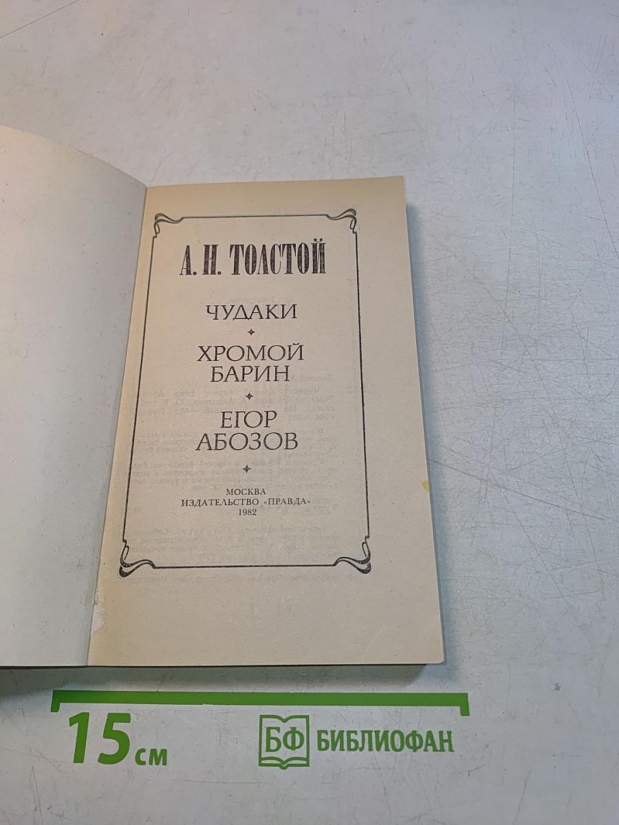 Чудагы. Хромой барин. Егор Абозов