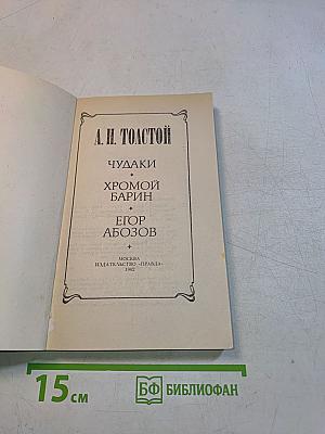 Чудагы. Хромой барин. Егор Абозов
