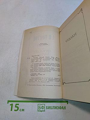 Чудагы. Хромой барин. Егор Абозов