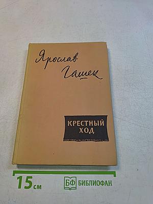 Крестный ход