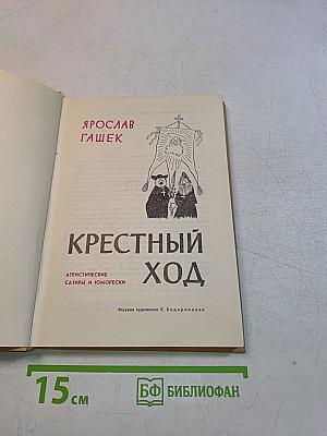 Крестный ход