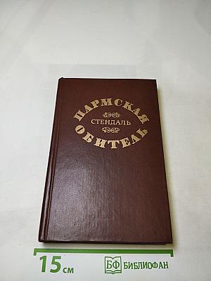 Пармская обитель