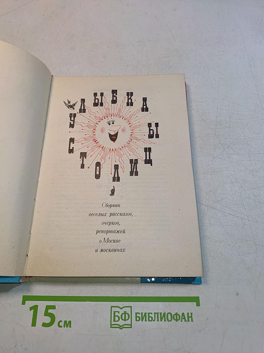 Улыбка столицы