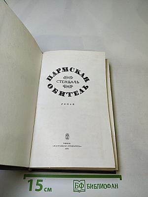 Пармская обитель