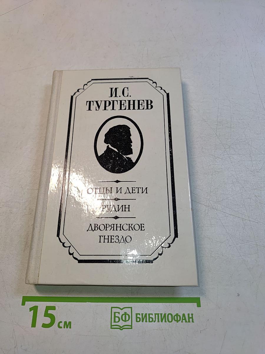 Отцы и дети. Рудин. Дворянское гнездо