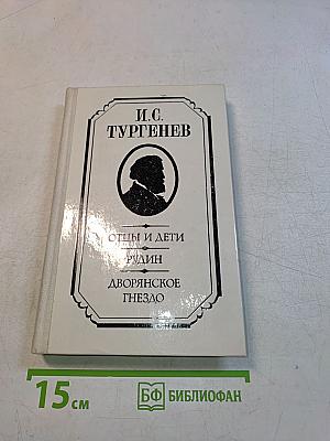 Отцы и дети. Рудин. Дворянское гнездо