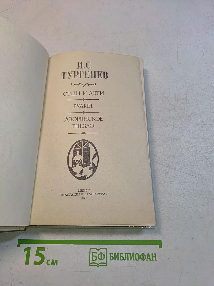 Отцы и дети. Рудин. Дворянское гнездо