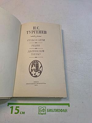 Отцы и дети. Рудин. Дворянское гнездо