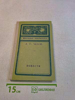 Повести