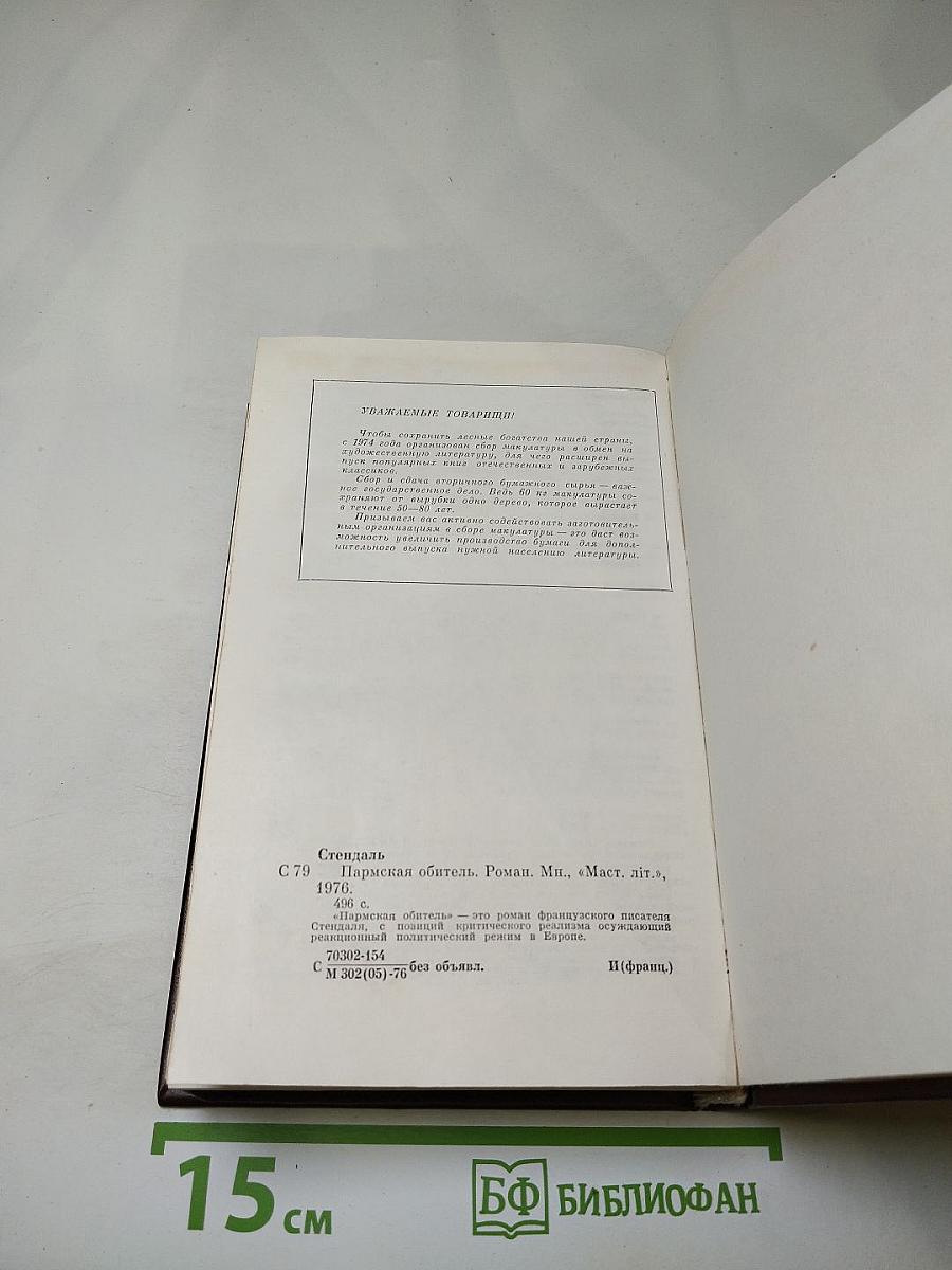 Пармская обитель