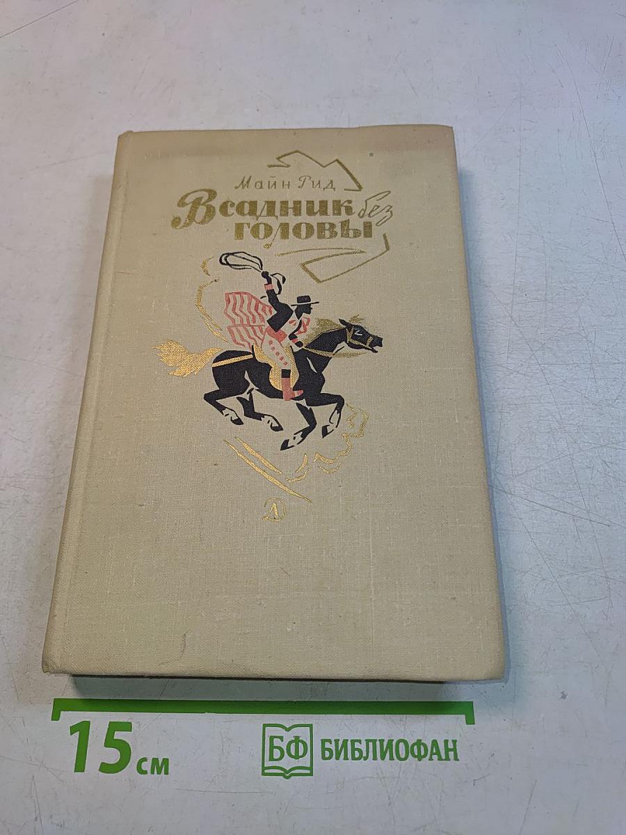 Всадник без головы