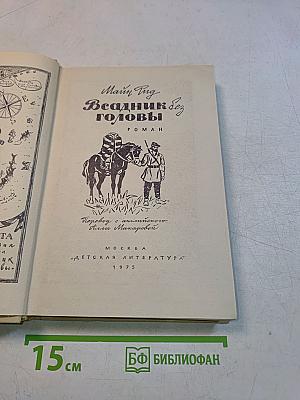 Всадник без головы