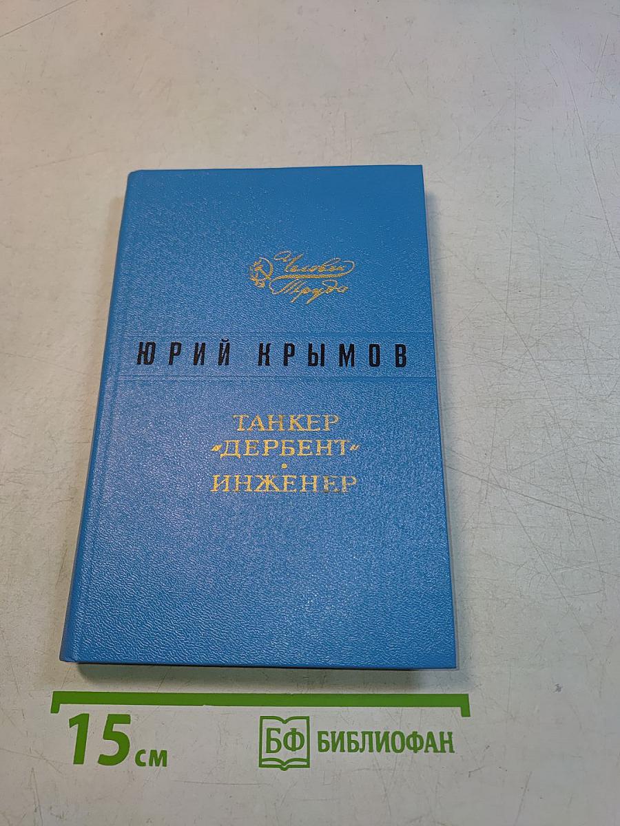 Танкер «Дербент». Инженер