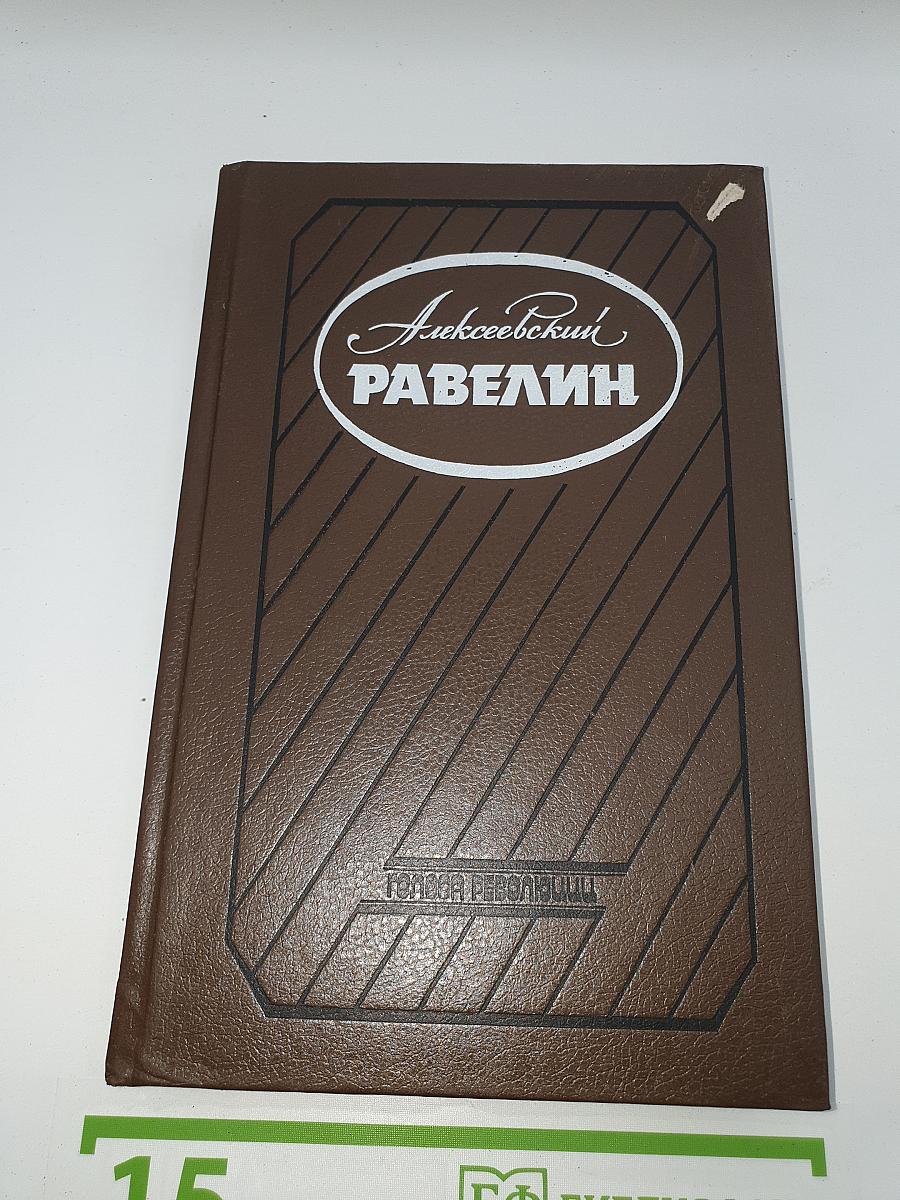 Алексеевский равелин. Книга II