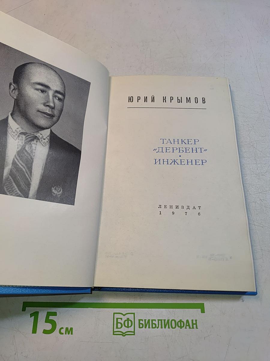 Танкер «Дербент». Инженер