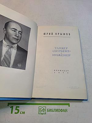 Танкер «Дербент». Инженер