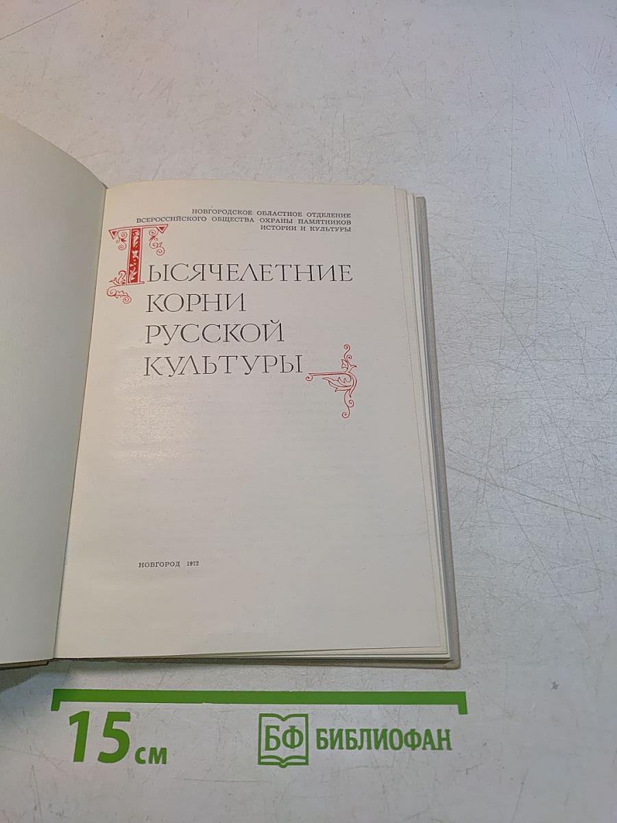Тысячелетие русской культуры
