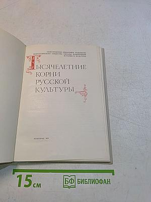 Тысячелетие русской культуры