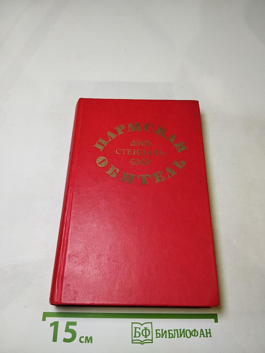 Пармская обитель