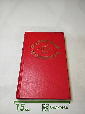 Пармская обитель